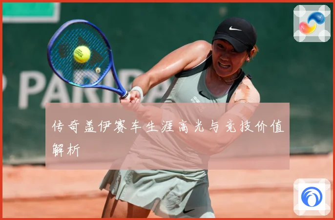 传奇盖伊赛车生涯高光与竞技价值解析