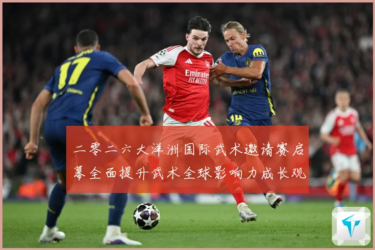 二零二六大洋洲国际武术邀请赛启幕全面提升武术全球影响力成长观察