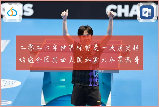 二零二六年世界杯将是一次历史性的盛会因其由美国加拿大和墨西哥数据研判