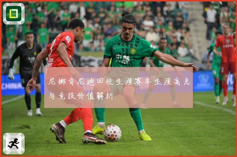 尼娜肯尼迪田径生涯赛车生涯高光与竞技价值解析