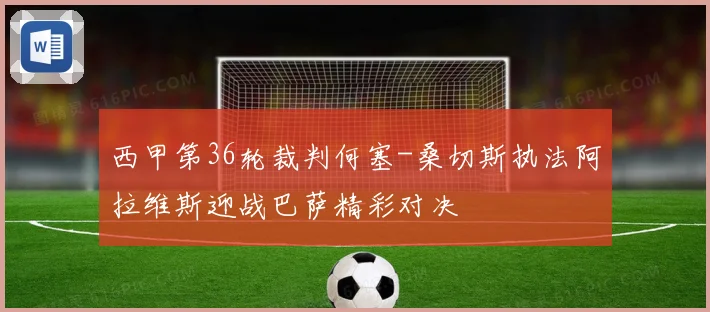 西甲第36轮裁判何塞-桑切斯执法阿拉维斯迎战巴萨精彩对决