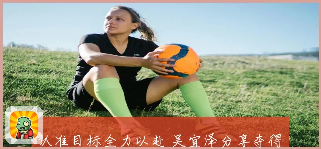 认准目标全力以赴 吴宜泽分享夺得斯诺克世锦赛背后故事