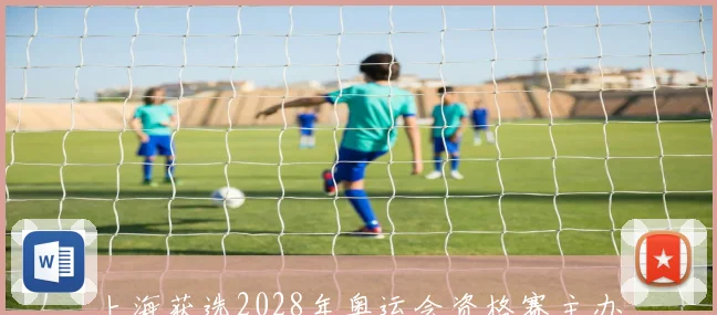 上海获选2028年奥运会资格赛主办城市推动体育与城市发展新格局
