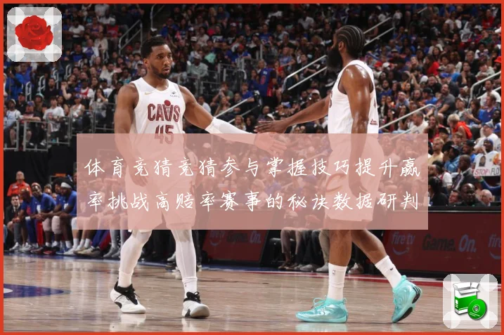 体育竞猜竞猜参与掌握技巧提升赢率挑战高赔率赛事的秘诀数据研判