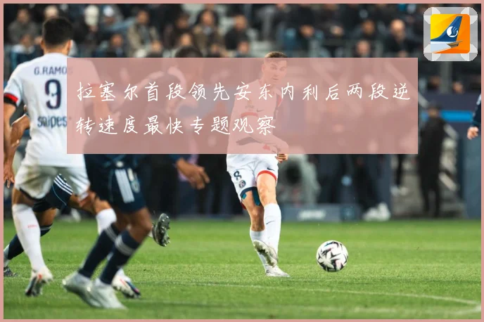 拉塞尔首段领先安东内利后两段逆转速度最快专题观察