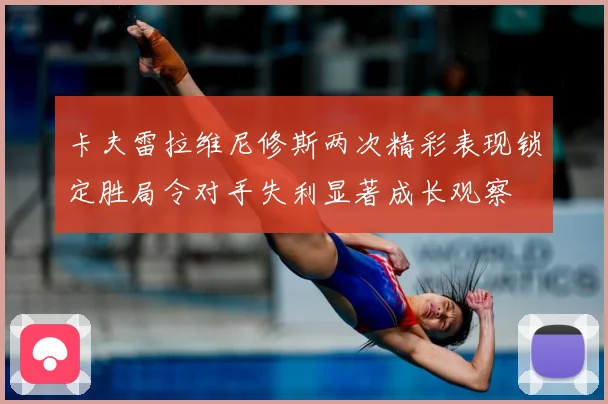 卡夫雷拉维尼修斯两次精彩表现锁定胜局令对手失利显著成长观察