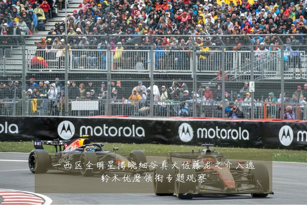 一西区全明星揭晓细谷真大佐藤龙之介入选铃木优磨领衔专题观察