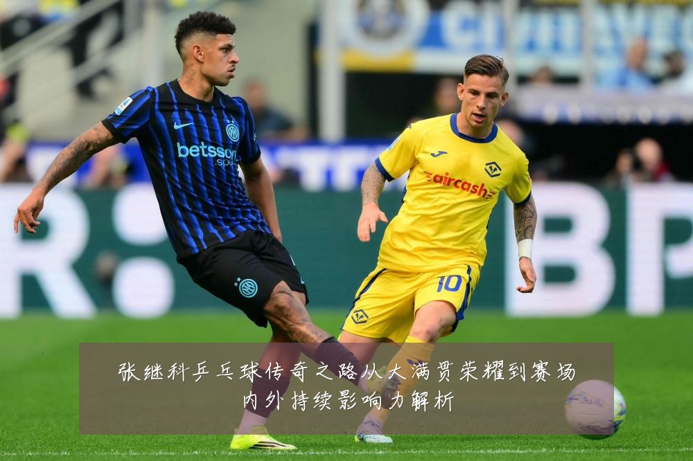 张继科乒乓球传奇之路从大满贯荣耀到赛场内外持续影响力解析