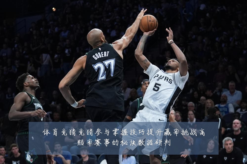 体育竞猜竞猜参与掌握技巧提升赢率挑战高赔率赛事的秘诀数据研判