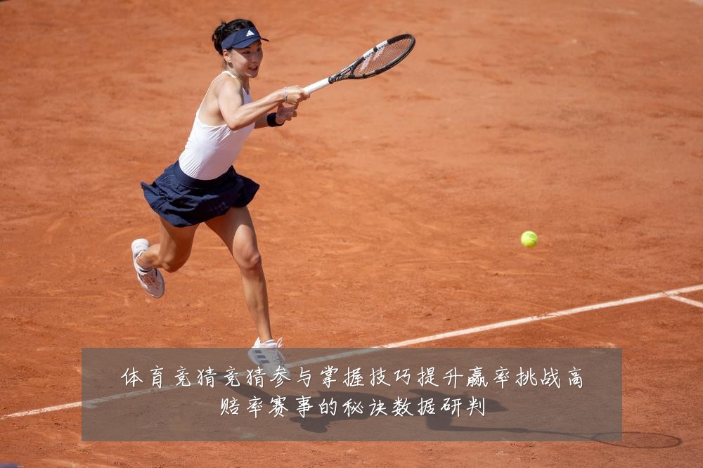 体育竞猜竞猜参与掌握技巧提升赢率挑战高赔率赛事的秘诀数据研判