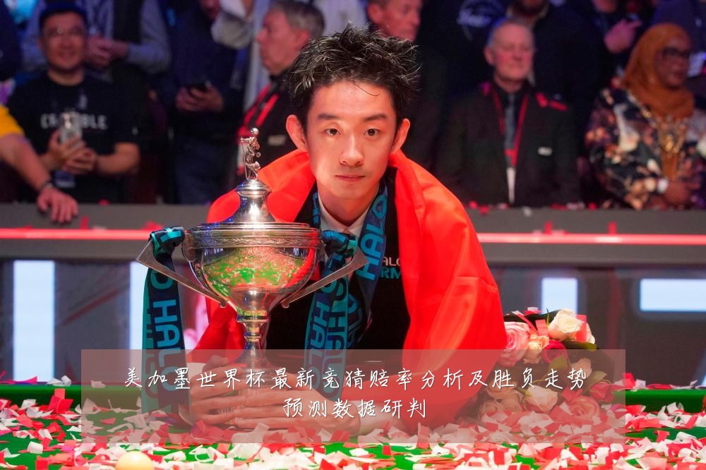 美加墨世界杯最新竞猜赔率分析及胜负走势预测数据研判