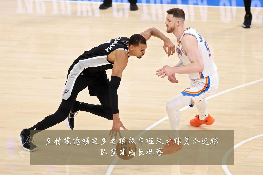 多特蒙德锁定多名顶级年轻天才球员加速球队重建成长观察
