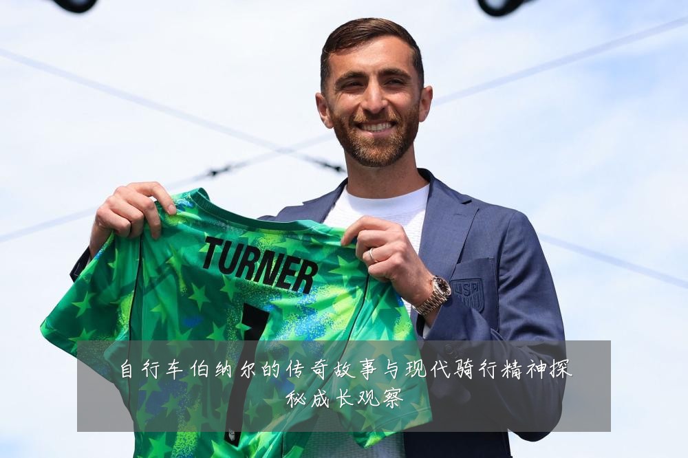 自行车伯纳尔的传奇故事与现代骑行精神探秘成长观察