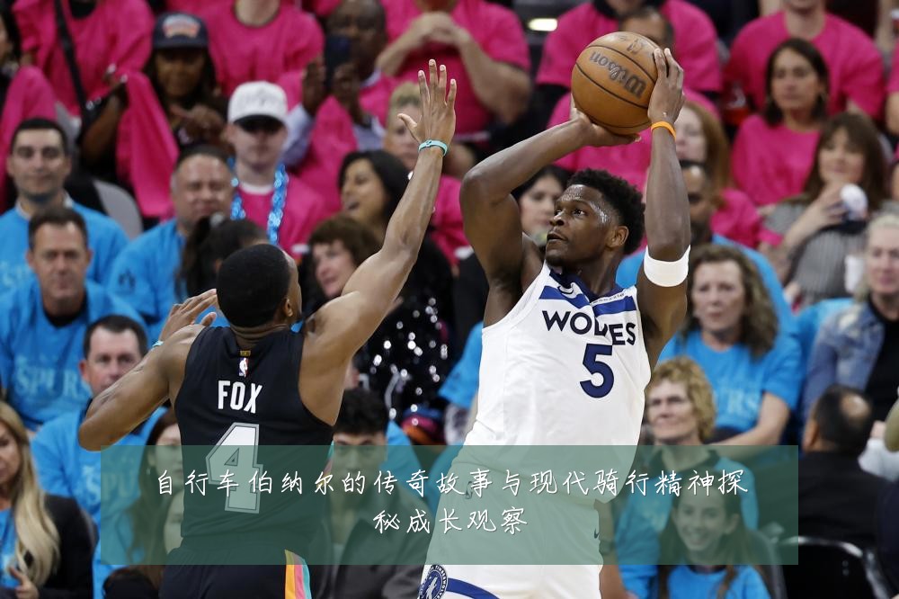自行车伯纳尔的传奇故事与现代骑行精神探秘成长观察