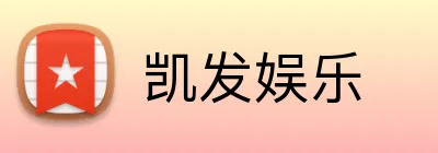 凯发娱乐